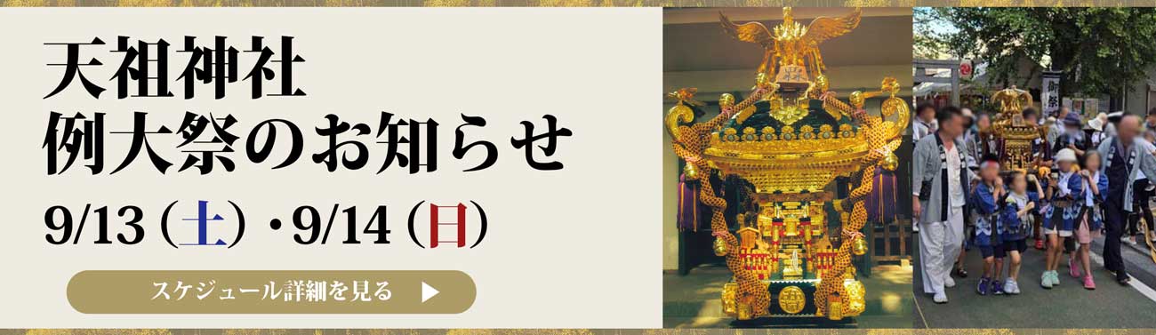 天祖神社 例大祭のお知らせ