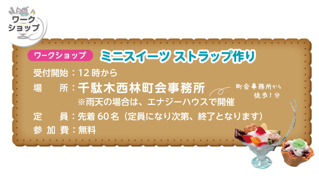 ワークショップ:ミニスイーツ ストラップ作り