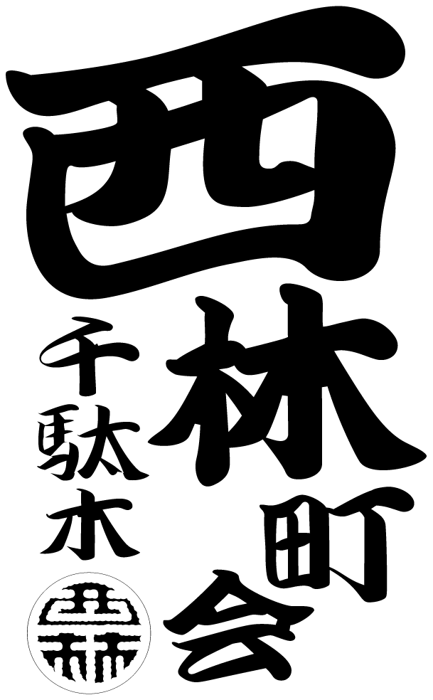 千駄木西林町会