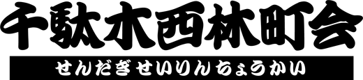 千駄木西林町会
